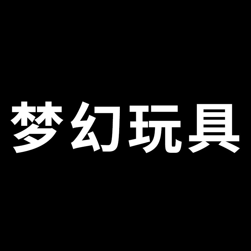 梦幻玩具