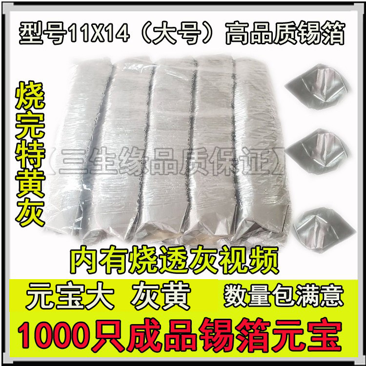 Sacrificial supplies special yellow-gray tin foil hand-folded finished ingot large size 11*14 full 1000 winter solstice burning paper money