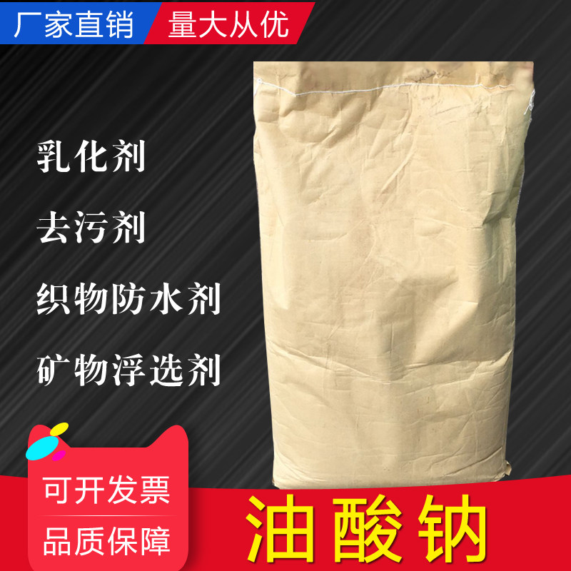 Sodium oleate industrial emulsifier detergent fabric waterproofing agent soap making raw material sodium octadecenoate 25kg