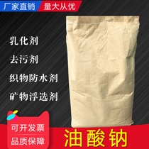 Sodium oleate Industrial emulsifier Decontamination agent Fabric waterproofing agent Soap raw material Sodium octadecenoic acid 25kg