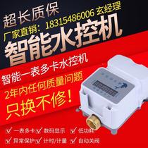 Intelligent control IC water card machine integrated public brush plug school DN15 bathroom card water controller one meter multi-card water