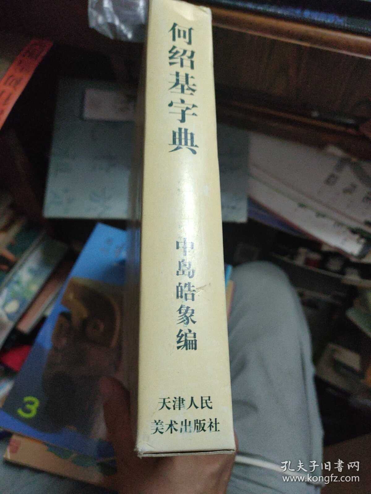 何紹基字典 Amazon.co.jp: 何紹基字典 天津人民美術版 : 文房具
