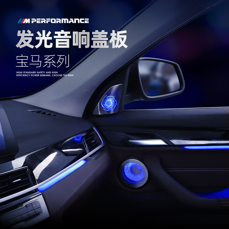 BMW new 5 series 3 series X3x1 luminous cover synchronous original car atmosphere light BW diamond tweeter horn modification