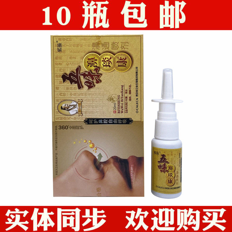 Ziwei brand Wuwei Biyankang spray Bitong spray 20ml nasal care solution