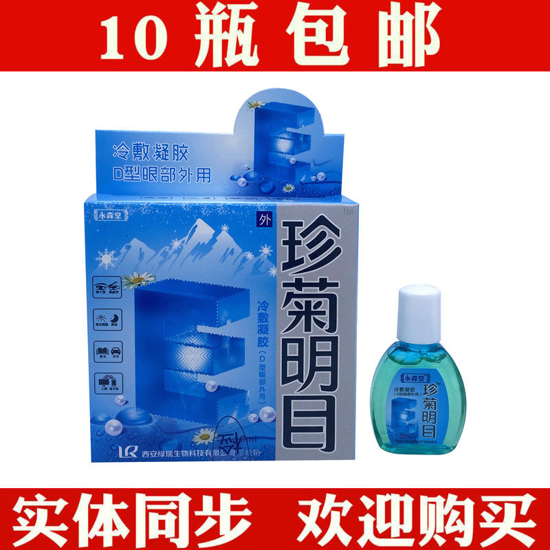Eye drops Yongsentang Zhenju Mingmu Runqing Shiming eye lotion relieves eye fatigue, dry eyes, sore and itchy eyes