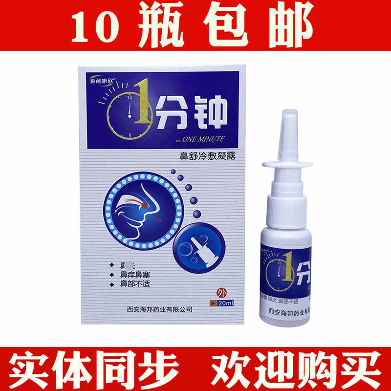 Hainuo Kangxin 1 minute nasal passage 1 minute Bitong propolis Bitong antibacterial spray 7 seven seconds Bishutong