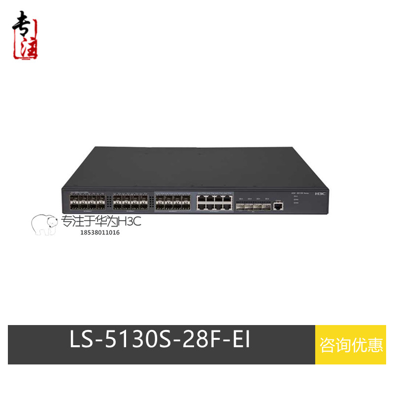 H3C China 3 LS-5130S-28F-EI 2nd floor 24 mouth one thousand trillion light 40 thousand 40 thousand one trillion light outlet SFP fiber optic switch