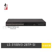 H3C HuThree LS-S3100V3-28TP-SI 16 100 trillion 100 trillion 8000 trillion electric 4000 trillion light access switch