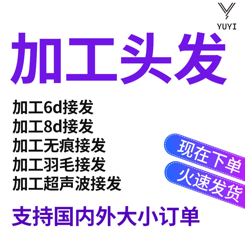 Processed hair Processing No-mark hair 8d pick up 6d Hair with hair with various hair processing to pick up the hair joints