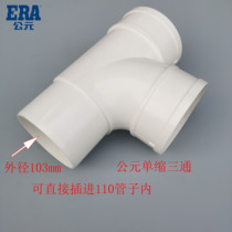 ERA AD PVC drainage pipe shrinks three - way plug - in and outer insertion and decrease three - way sewer pipe accessories