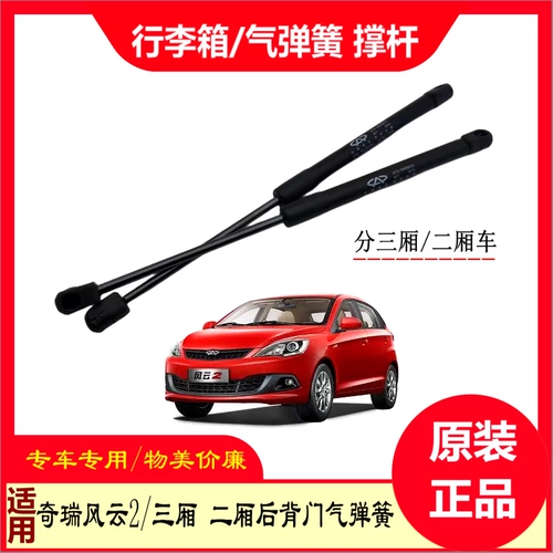 Подходит для Chery Fengyun 2 Reserve Box Gas Press Bugage Buggage Bagage Support Prod Tail Tail Door Опоросная стержень