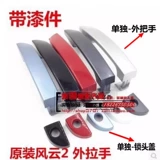 Оригинальный заводской вариант, подходит для внешней ручки двери Chery Fengyun 2, внешней ручки двери, внешней ручки с пряжкой, внешней ручки открывания с окрашенными деталями.