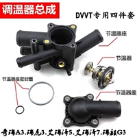 Chery Tiger 3 Erizer 7 5 Guanzi 3 5 jietou Templared Thermostat Seat Seat Covers Covers Machine DVVT