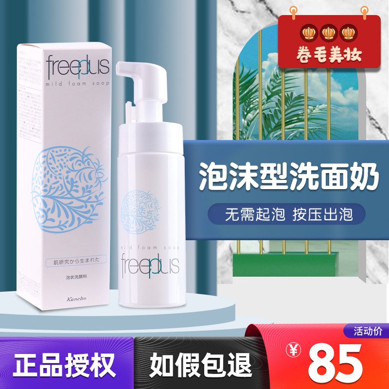 Japan freeplus Amino Acid Facial Cleanser for Women gently cleans sensitive skin Cleansing foam Mousse