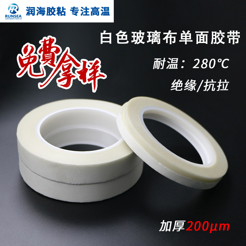 Runhai white glass cloth tape resistant to high temperature glass fiber cloth 280 degrees insulation flame retardant single-sided traceless plating protection