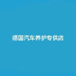 德国汽车养护专供店