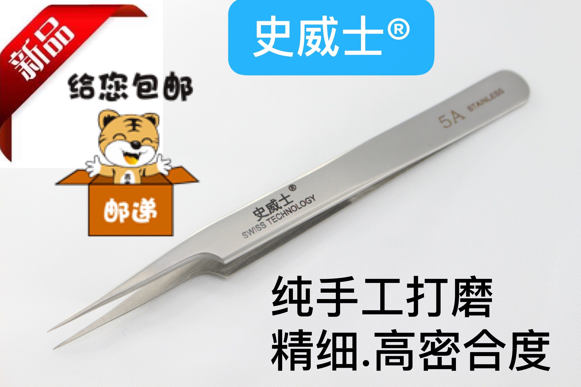 史威士镊子精细高精密高弹性防磁防酸不锈钢尖头镊5A-SA美容实验