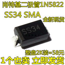 SS34 SMA patch IN5822 1N5822 Schottky diode 2000 pcs=102 yuan