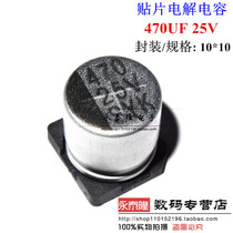 SMD aluminum electrolytic capacitor 25V470UF 470UF 25V volume 10*10 5MM SMD SMD electrolytic