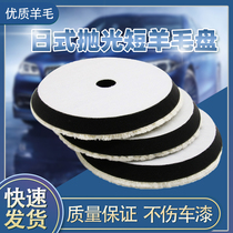 Car beauty wool polishing plate Waxing plate Japanese wool plate Pneumatic polishing machine Self-adhesive paint maintenance tools