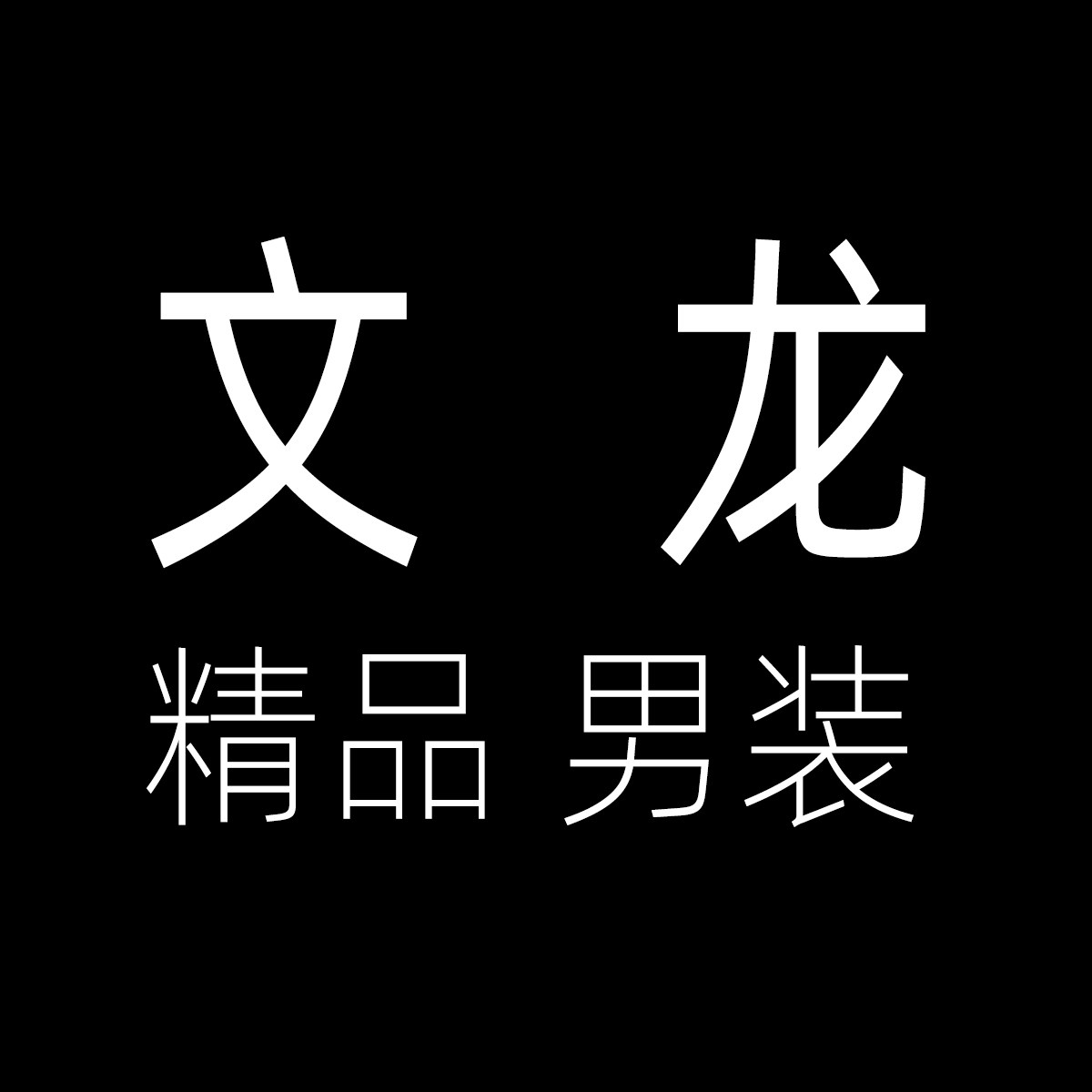 文龙精品男装