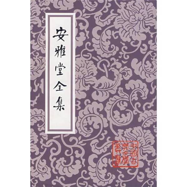 Authentic Books | the Complete Works of an Yatang (Qing Dynasty) by Song Wan; Edited and Annotated by Ma Zuxi, Shanghai Ancient Books Publishing House Authentic Books | the Complete Works of an Yatang (Qing Dynasty) by Song Wan; Edited and Annotated by Ma Zuxi, Shanghai Ancient Books Publishing House