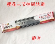 Sakura three-section drawer track silent track drawer guide rail thickened three-section drawer track drawer track