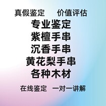 Online identification and valuation of agarwood Hainan huanghuali small leaf red sandalwood Laoshan sandalwood wooden bracelet hanging and identification