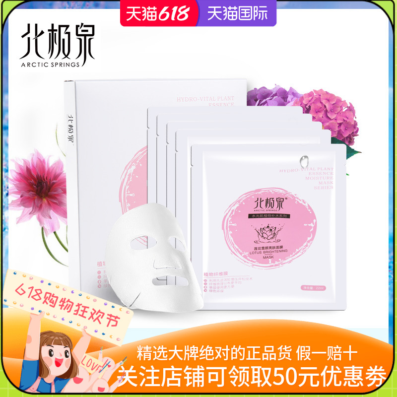 Arctic Springs Lotus Snowy Face Mask Special Cabinet Woman Moisturizing And Moisturizing Sensitive Muscle Platinum Flower Water Sensitive Muscle