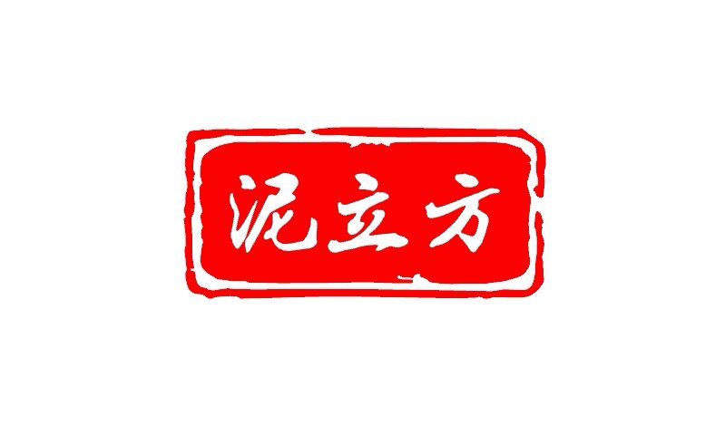 泥立方的LOGO