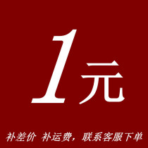 1 yuan to make up the price difference and shipping fee. Contact customer service to place an order. The difference will be compensated for the amount.