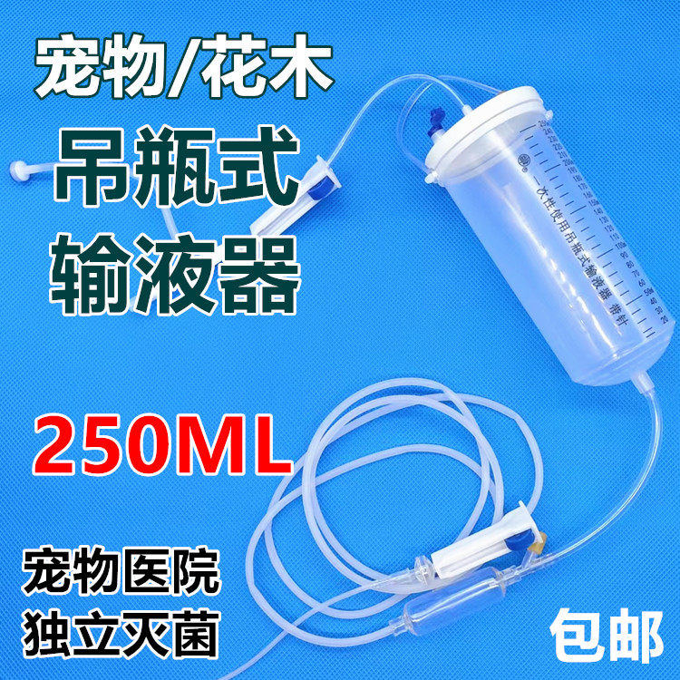 输液壶250ml宠物医院耗材浇花一次性输液营养吊瓶器果木点滴吊桶