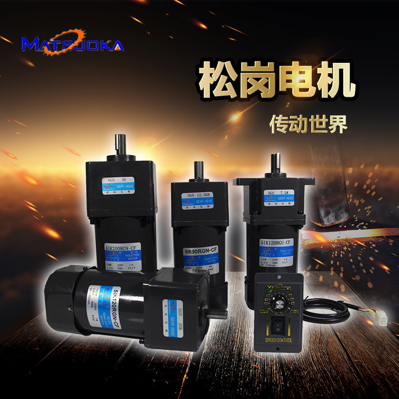 Songgang speed control motor 6 15 25 4060 90 120 200 250W AC gear reduction motor 220V