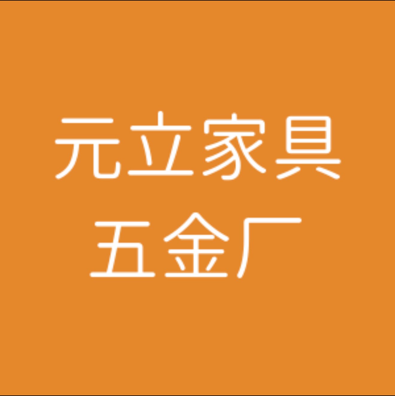 元立家具五金厂
