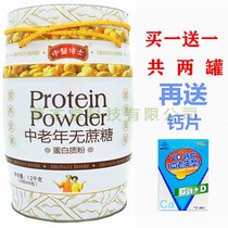 Buy 1 get a total of two cans of traditional Chinese medicine doctor middle-aged and elderly sucrose-free protein powder-free sucrose-free nutrition