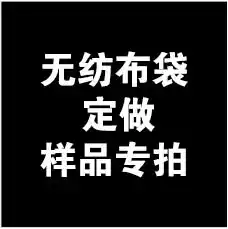 Non-woven handbags non-woven bags non-woven cloth bags custom-made film clothing shopping eco-bag custom logo