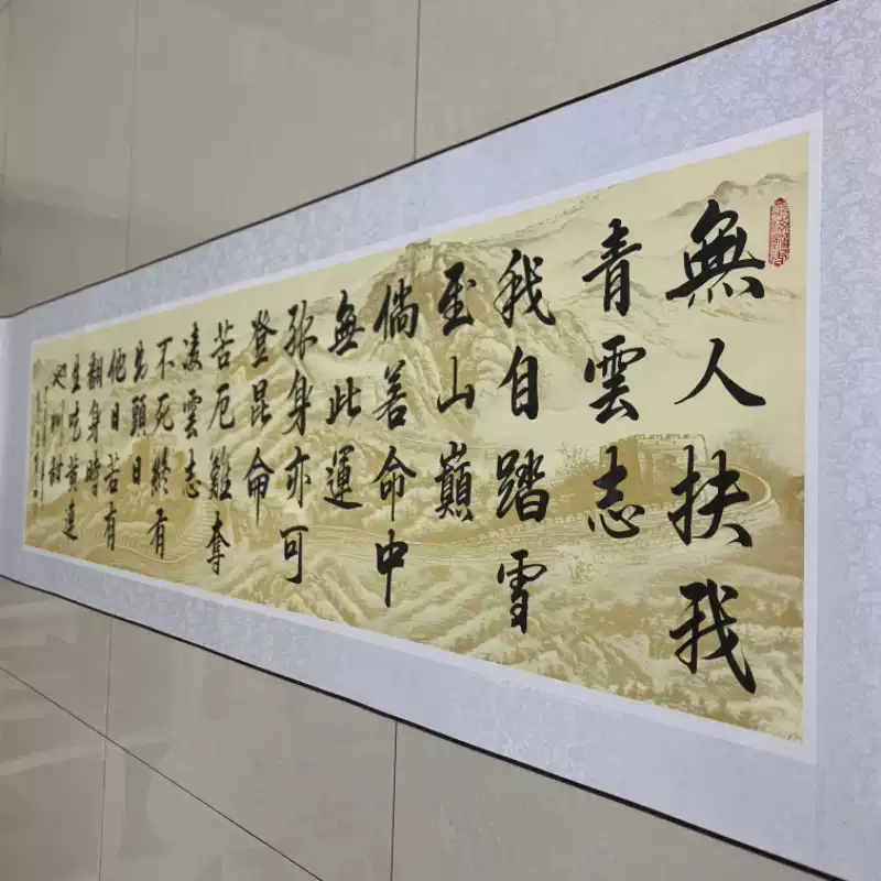 青雲志手寫書法橫幅卷軸220*60cm書法裝飾掛畫新中式風格