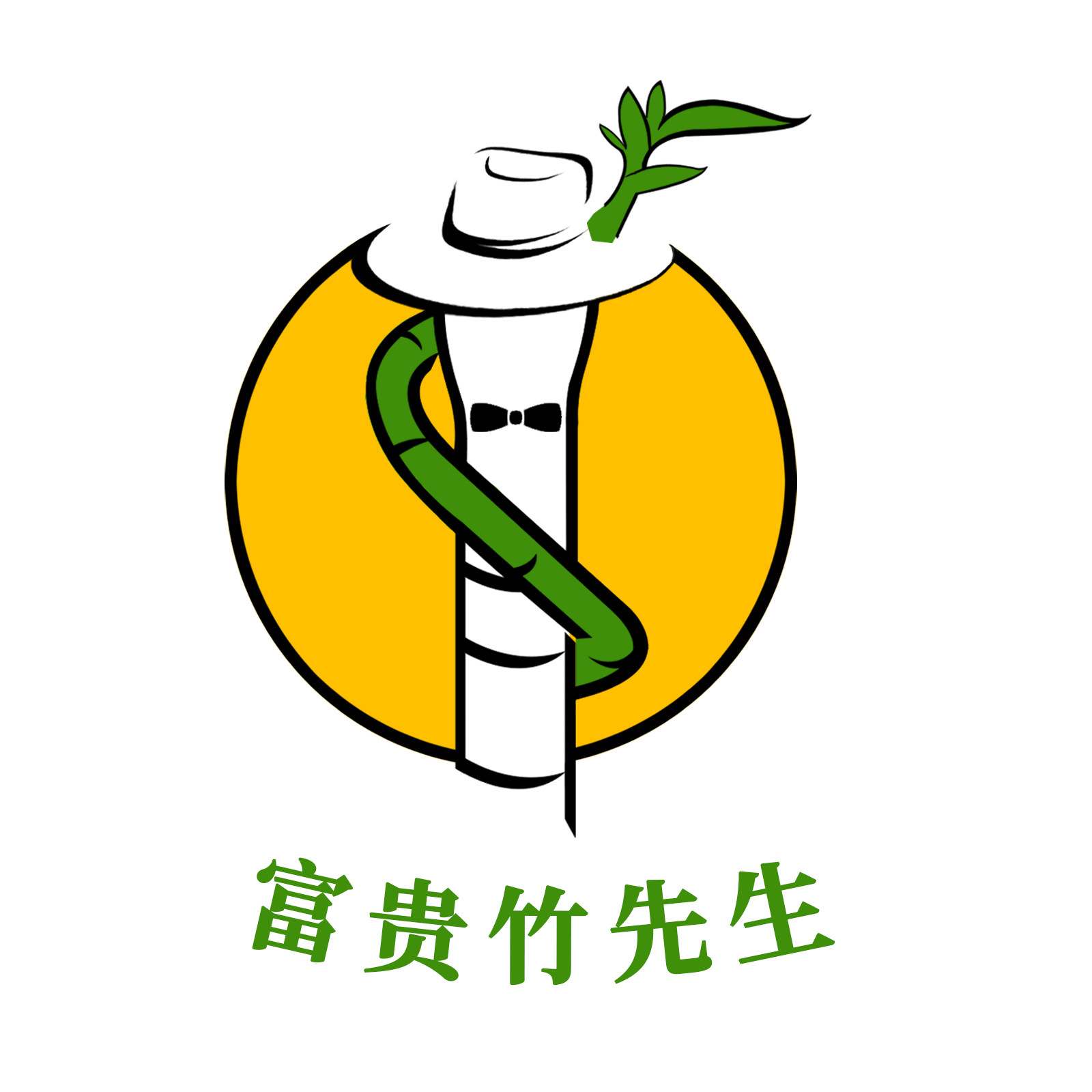 富贵竹先生