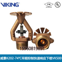 VIKING威景早期抑制快速响应喷淋头K202-74度FM认证厂家直销VK500