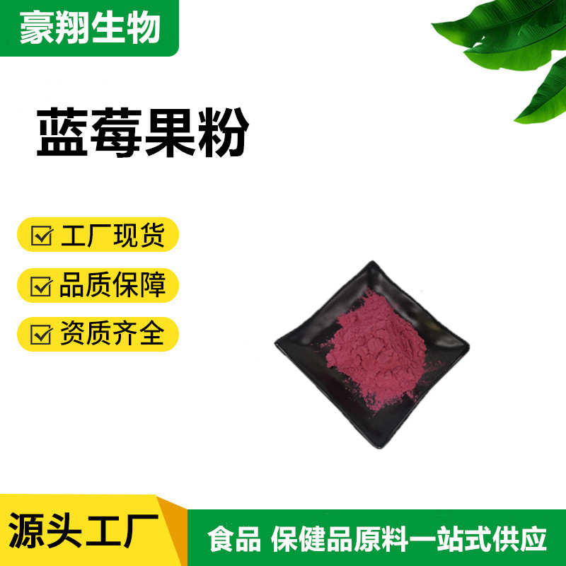 蓝莓果粉99% 蓝莓汁粉 食品级 植物提取物果蔬粉固体饮料1kg/袋装