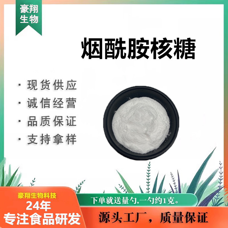 现货供应NR 99%烟酰胺核糖 1341-23-7 烟酰胺核苷 VB3衍生物 包邮