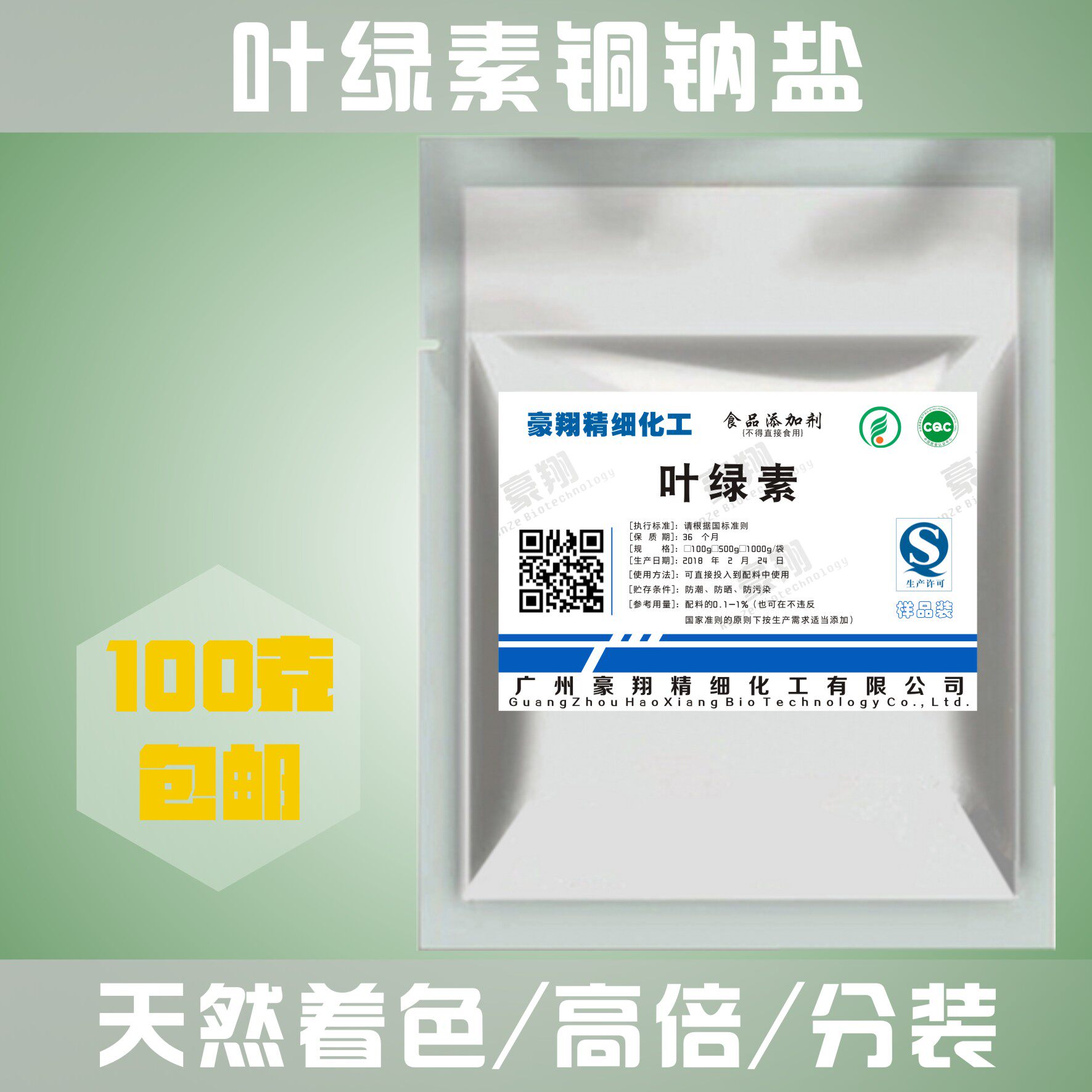 叶绿素铜钠盐高倍天然色素叶绿素铜钠食品级绿色素分装100克包邮