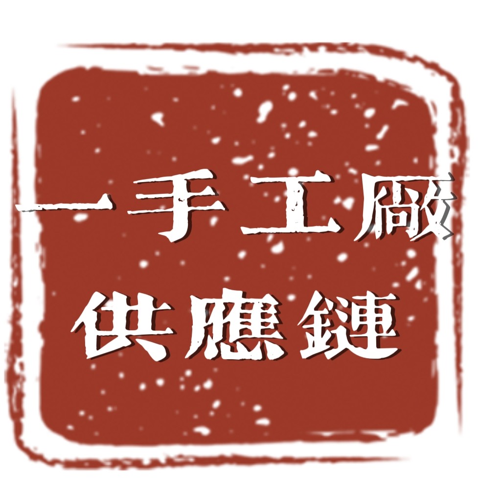 一手工厂供应链