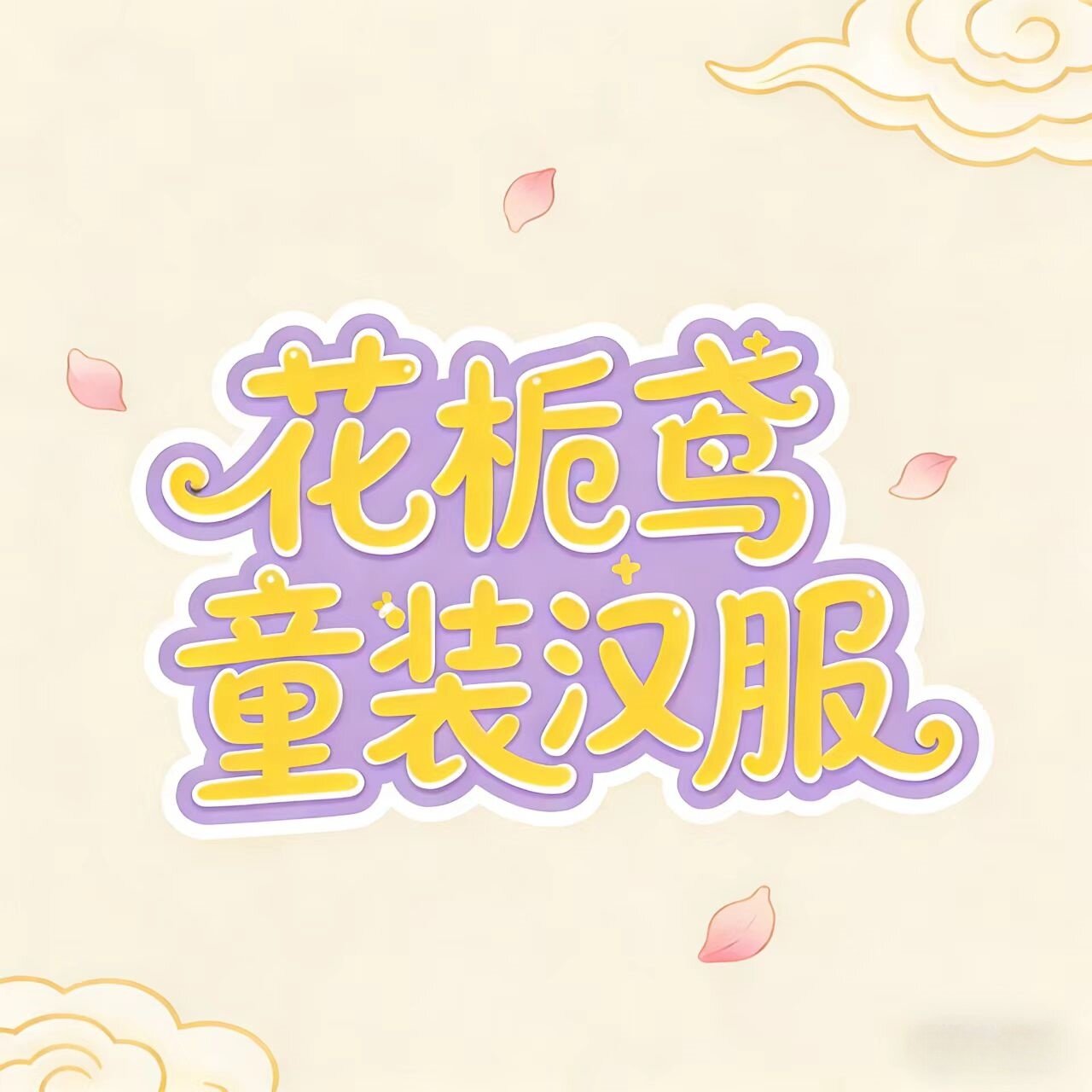 花栀鸢童装汉服的LOGO