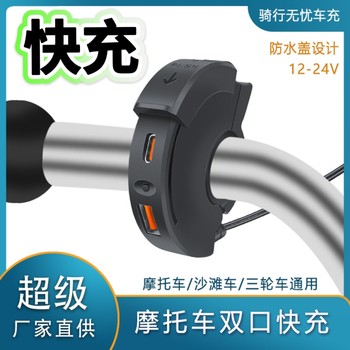 New motorcycle modified charger 12v faucet model car usb fast charging usb+c port charging stand waterproof model