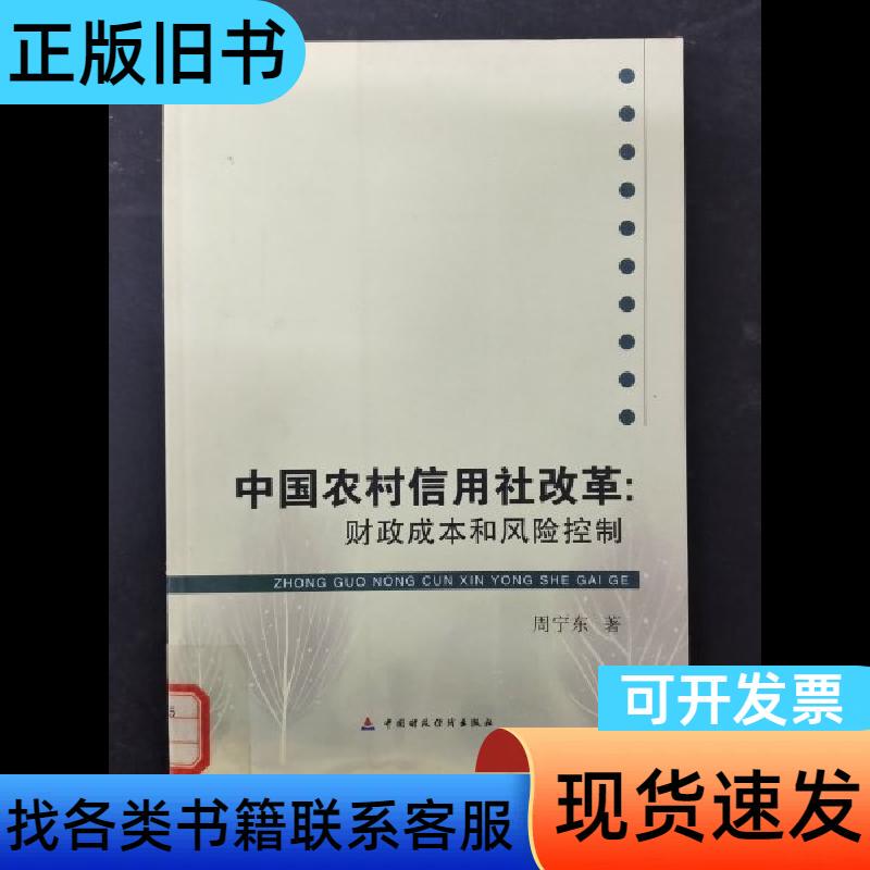 Reform of China's Rural Credit Cooperatives: Fiscal Costs and Risk Control