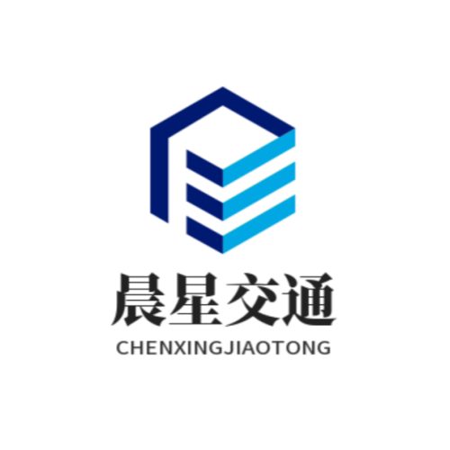 河北晨星交通设施