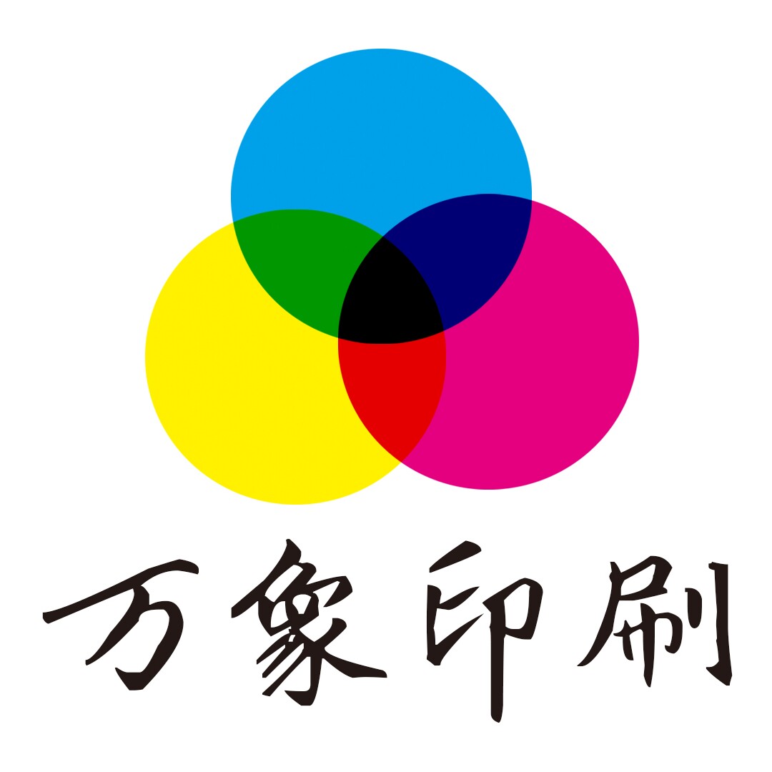 万象印刷