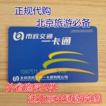 Special offer formal Beijing traffic card municipal traffic card bus and subway universal support NFC