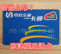 Special Beijing Transportation Union Card Beijing-Tianjin-Hebei Bus and Subway All-in-One Card Support NFC Multi-place Interconnection